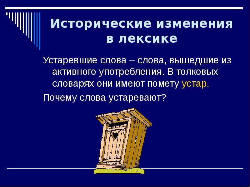 Слова вышедшие из активного употребления. Исторические изменения в лексике русского языка. Почему слова устаревают. Устаревшие пометы. Исторические изменения в русском языке презентация.