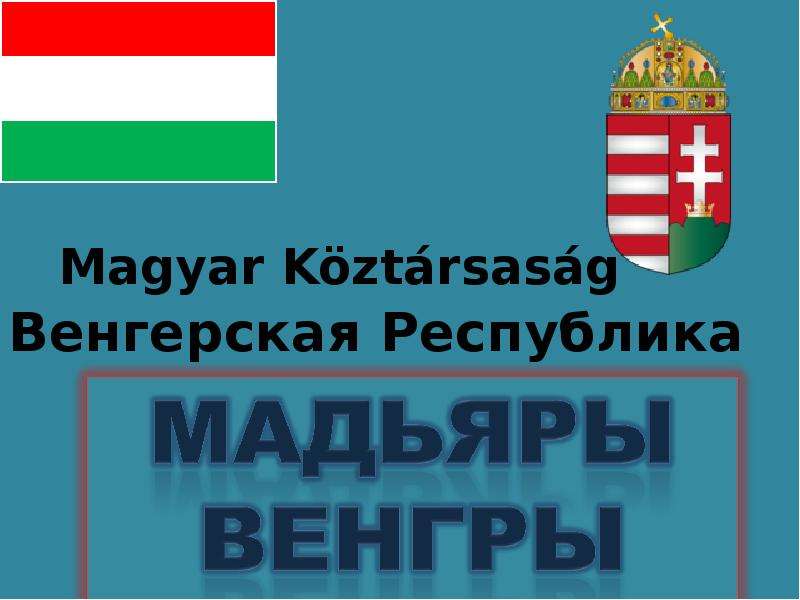 Презентация венгрия 11 класс география