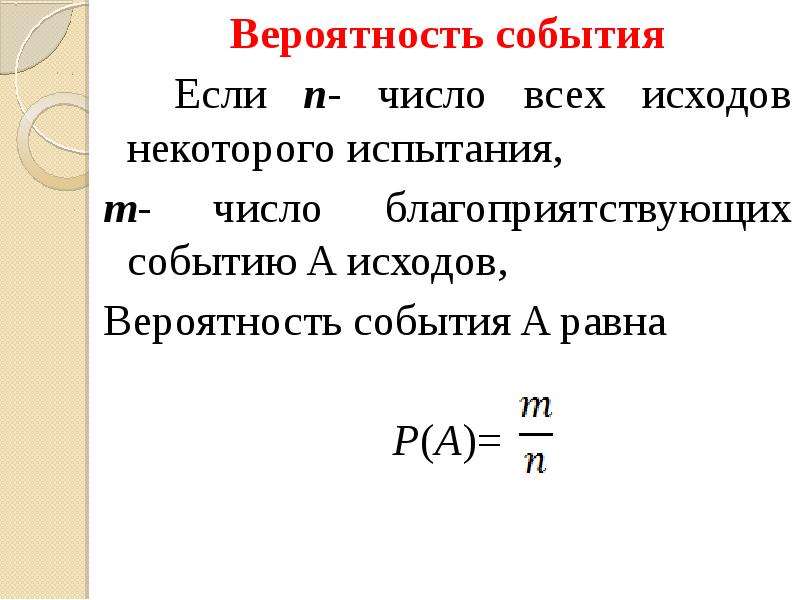 Некоторая вероятность. Событие вероятность события. Вероятность исхода события. Вероятность всех исходов. Количество всех исходов.