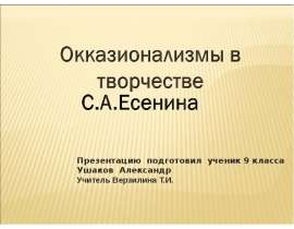 Окказионализмы в творчестве С.А.Есенина