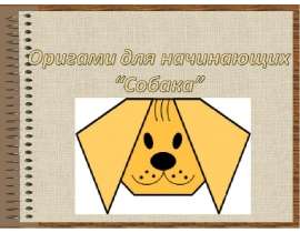 Оригами для начинающих “Собака”