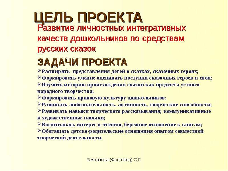 Цель сказки. Цели и задачи сказки. Цели и задачи по сказкам. Цели и задачи по сказкам для дошкольников. Цель проекта сказки.