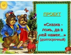 Сказка - ложь, да в ней намек. Все о сказке