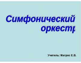 Симфонический оркестр 2 класс