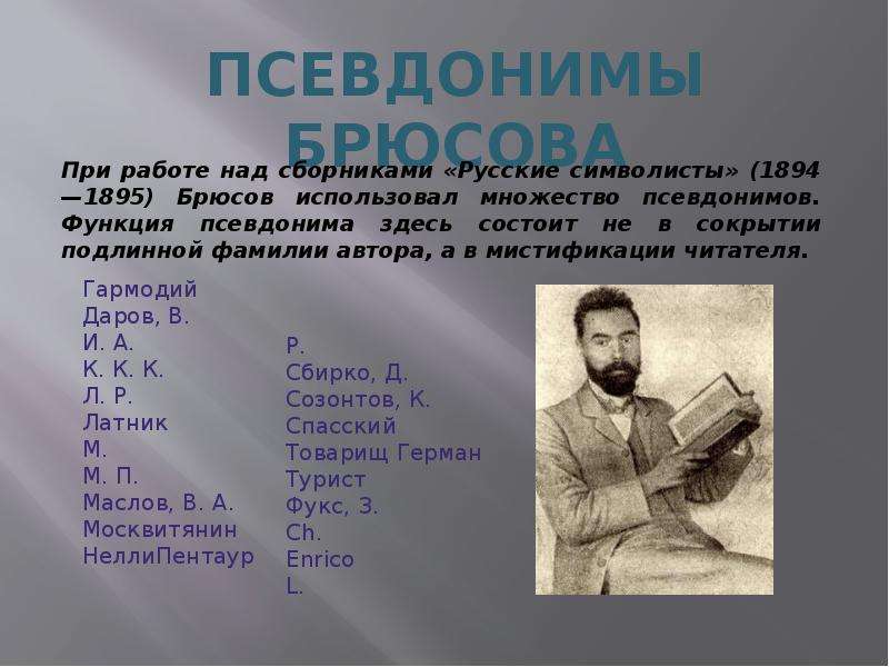 Брюсов творчество стихотворение. Валерий Брюсов особенности творчества. Псевдонимы Брюсова. Брюсов творчество русские символисты. Известные произведения Брюсова.