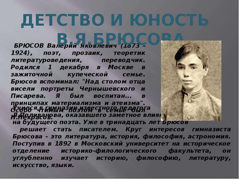 Презентация серебряный. Брюсов поэт серебряного века. Семья Брюсова Валерия Яковлевича. Серебряный век русской поэзии презентация. Поэзия символизма презентация.