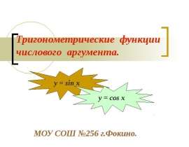 Тригонометрические функции числового аргумента