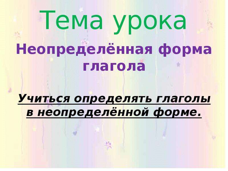 Формы глагола неопределенная форма глагола школа россии 3 класс презентация