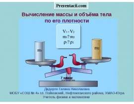Вычисление массы и объема тела