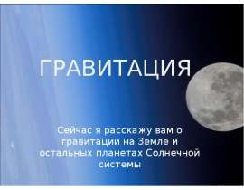 Гравитация