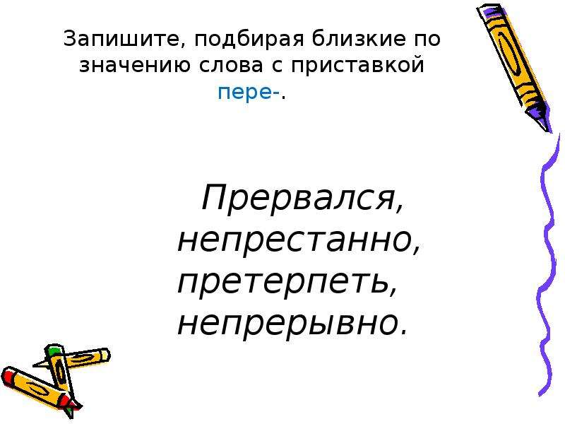 Подобрать близкие по значению слова гореть. Слова с приставкой пере. 10 Слов с приставкой пере. Подобрать близкие по значению слова. Слова с приставкой слово с приставкой пере.