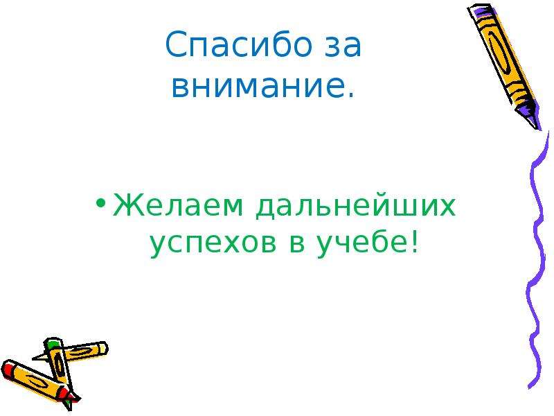 Успешно последующий. Желаем дальнейших успехов. Желаю дальнейших успехов в учебе. Спасибо и дальнейших успехов.