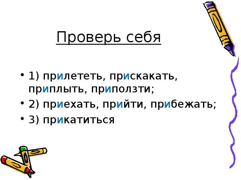 Пришедшим приставка. Прийти прибежать прискакать прилететь приехать. Приехать прискакать прикатиться. Прискакать приплыть. Приплыть приставка.