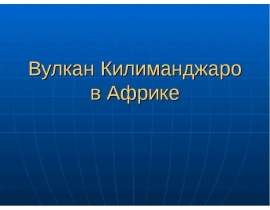 Вулкан Килиманджаро в Африке