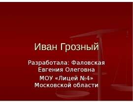 Иван Грозный