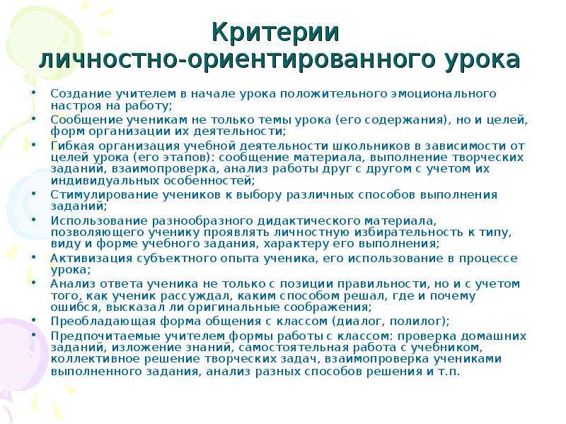 Личные критерии. Схема личностно ориентированного урока. Педагогические критерии на уроке. Критерии личности ориентированого педагога. Критерии личностно ориентированного обучения.