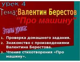 Валентин Берестов "Про машину"