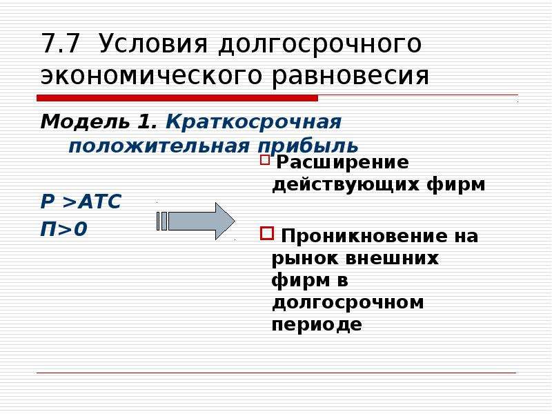 Положительный доход. Условия равновесия в экономике. Положительная прибыль. Проникновение на рынок формула.