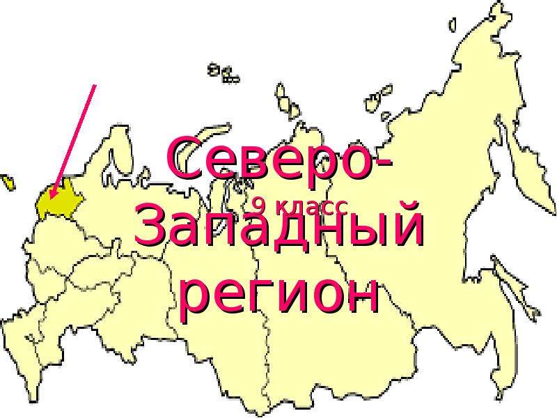 Северо западный экономический район презентация 9 класс