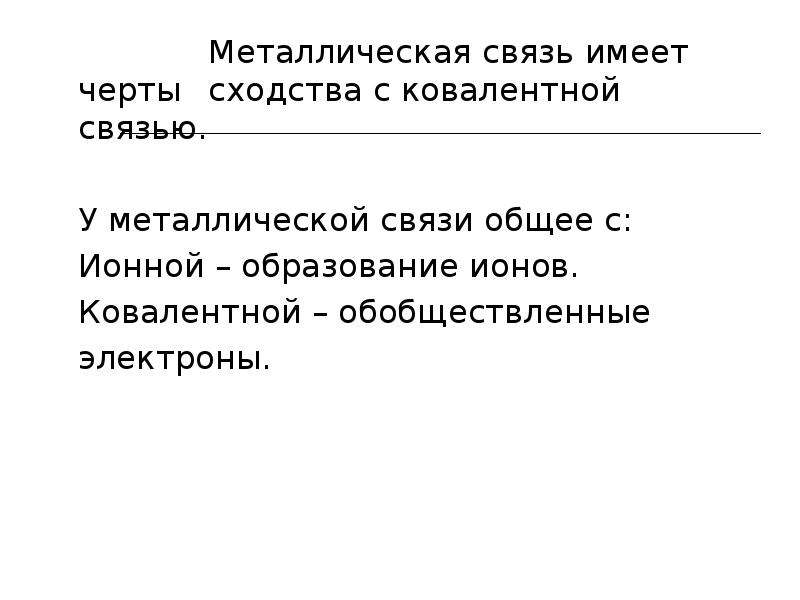 Сходство металлической связи с ковалентной. Черты сходства металлической и ковалентной связи. Металлическая связь имеет черты. Металлическая связь имеет черты сходства с ковалентной. Сходства и различия ионной и металлической связи.