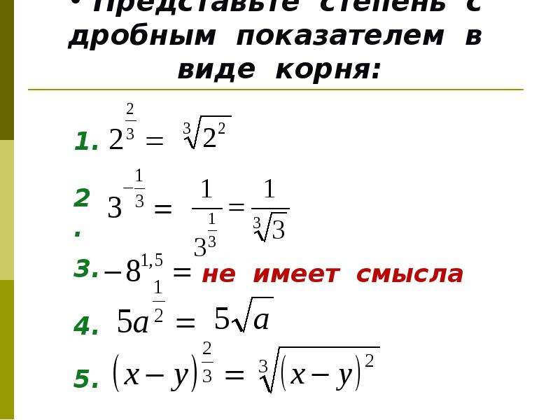 Дробная степень числа. Степень с дробно рациональным показателем. Представьте степень с дробным показателем в виде корня. Представьте степень с дробным показателем. Представь степень с дробным показателем k0,1 в виде корня..