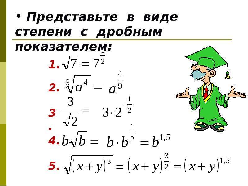 Представьте в виде степени 5 3. Представьте выражение в виде степени с рациональным показателем. Представьте в виде степени с рациональным показателем а√6. Степень с дробным показателем. Выражение в виде степени с рациональным показателем.