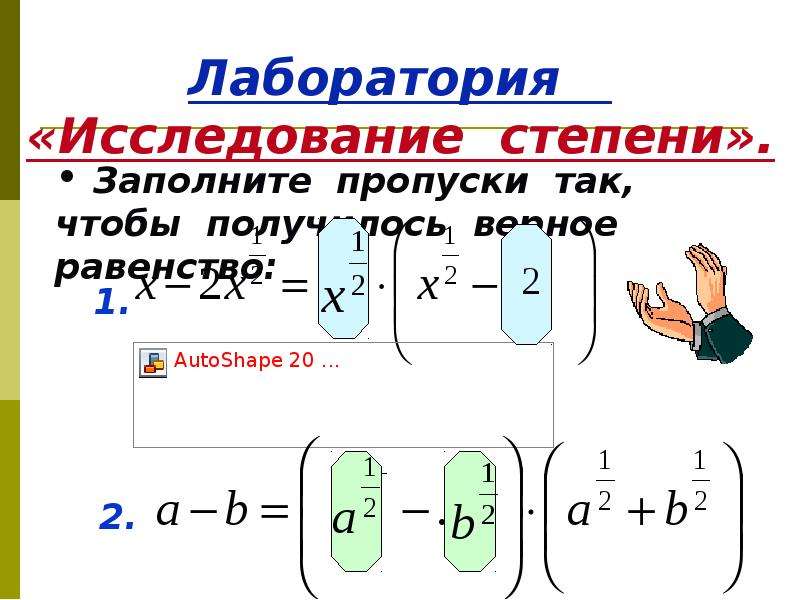 Тема степени с рациональным показателем. Сравнение степеней с рациональным показателем. Степень с рациональным показателем и ее свойства. Равенство степеней. Заполните пропуски чтобы получилось верное равенство.