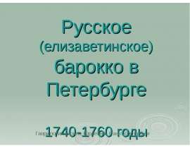 Русское барокко в Петербурге 1740-1760 годы