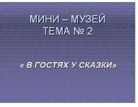 Мини-музей "В гостях у сказки"