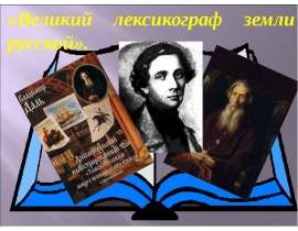 Великий лексикограф земли русской
