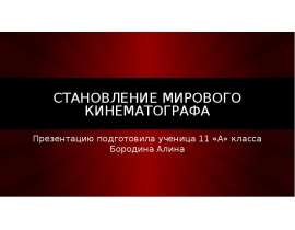 Становление мирового кинематографа