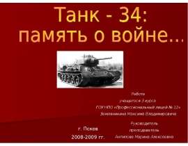 Танк - 34: память о войне