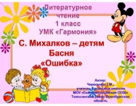 С. Михалков – детям Басня «Ошибка»