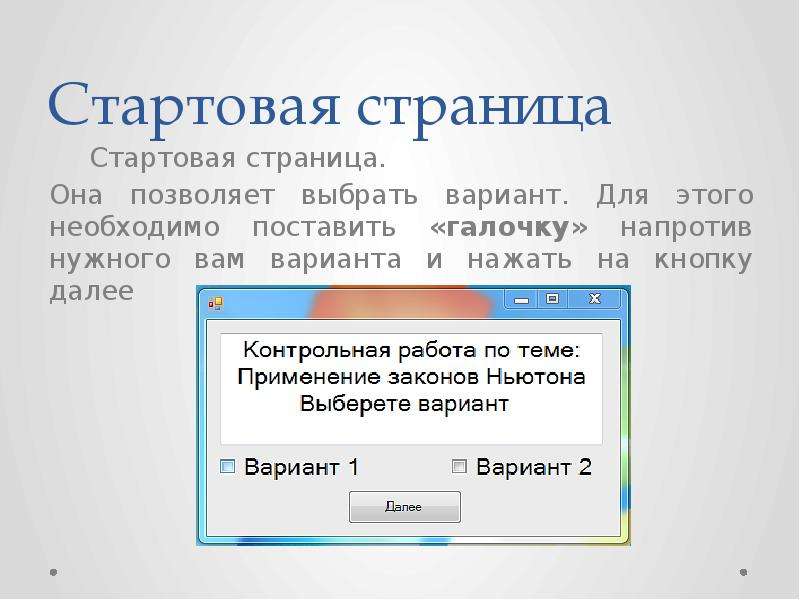 Поставьте галочку напротив. Стартовая страница для презентации. Стартовая страница доклада. Примеры стартовых страниц. Установить флажок.