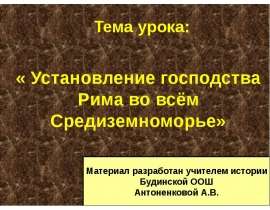 « Установление господства Рима во всём Средиземноморье»