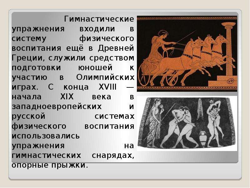 Древние упражнения. Физическое воспитание в древней Греции. Гимнастика зародилась в древней Греции. Упражнения древних греков. Гимнастика в древнегреческой системе физического воспитания.