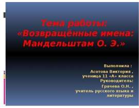 Возвращенные имена:Мандельштам О.Э
