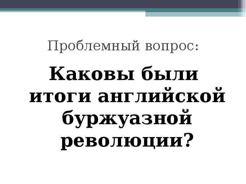 Парламент против короля презентация 7 класс