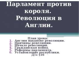 Скачать презентацию Парламент против короля революция в Англии (7 класс)