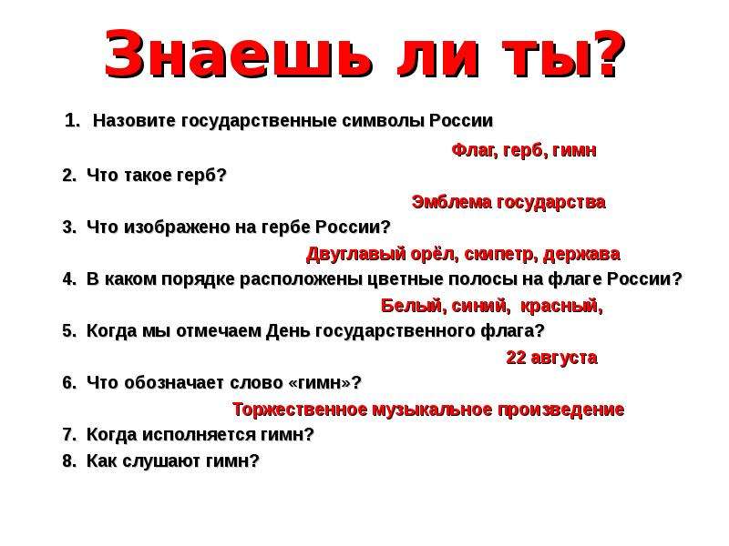 1 перечислить. Анкетирование на тему государственные символы. Анкета символика РФ. Опрос символы России. Опрос флаг.