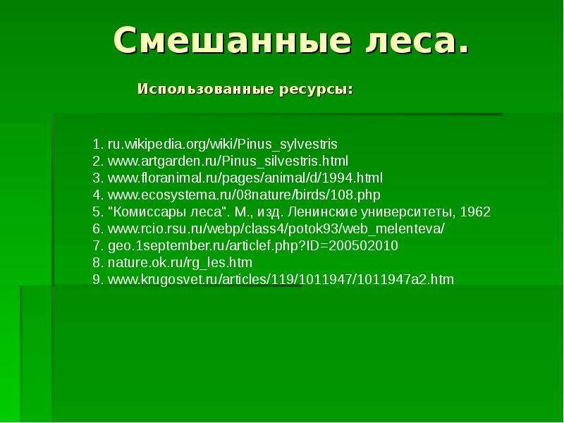 Смешанные леса 4. Смешанные леса 4 класс. Ресурсы смешанных лесов. Вывод смешанных лесов. Смешанные леса презентация.