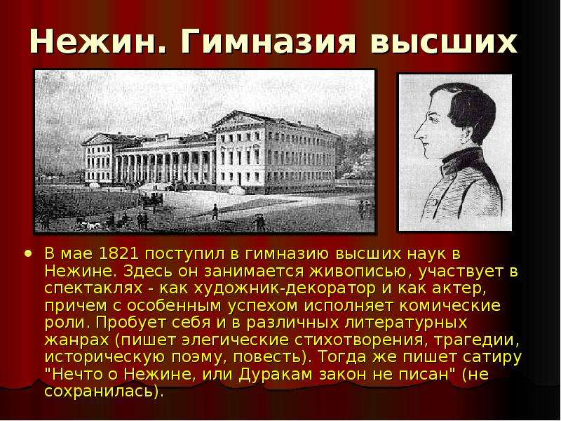 Прозвище гоголя в гимназии. Нежин гимназия высших наук Гоголь. Учеба Гоголя в Нежинской гимназии. Гимназия высших наук князя Безбородко.