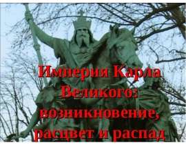 Империя Карла Великого: возникновение, расцвет и распад