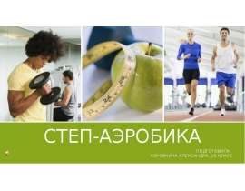 Степ-аэробика
