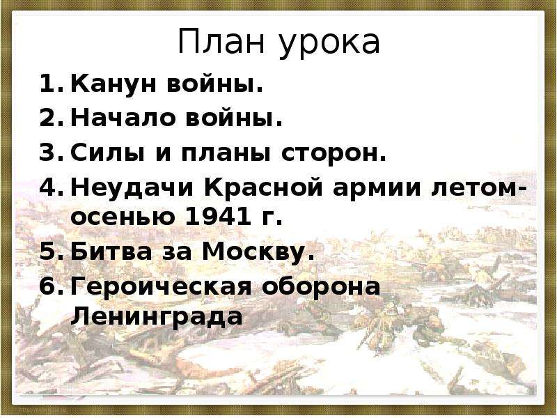 3 класс музыка героическая призыв к мужеству. Начало ВОВ силы и планы сторон. Неудачи красной армии летом-осенью 1941.