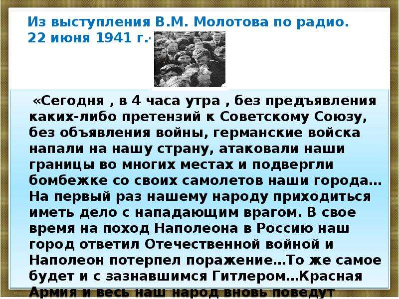 Выступление молотова по радио 22 июня 1941. Начало ВОВ кратко и понятно самое важное. Сегодня в 4 утра без предъявления каких либо претензий к советскому. Выступление в. м. Молотова по радио 22 июня 1941 года.
