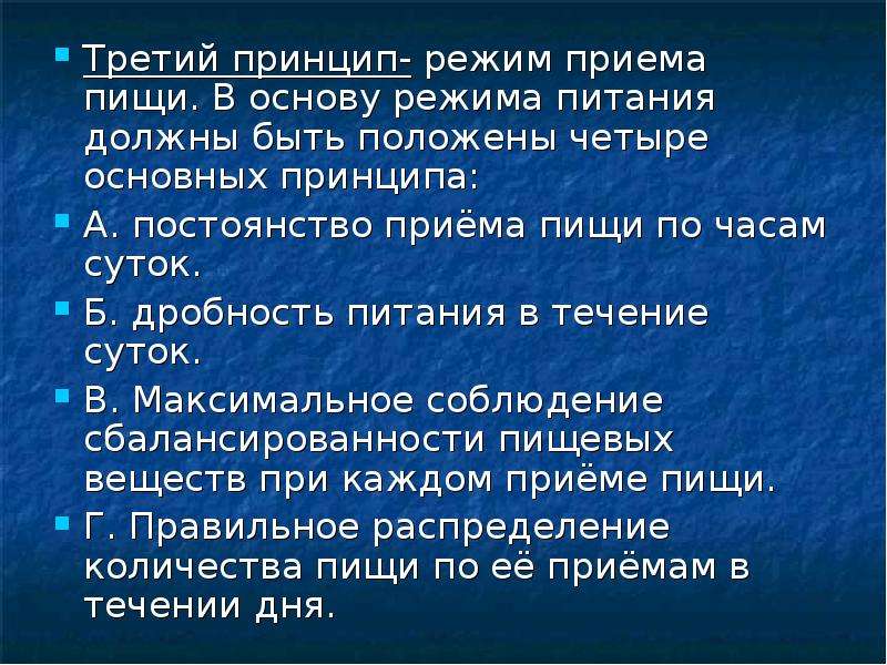 Положи 4. В основу режима питания положены четыре основных принципа. Третий принцип - режим питания. Культура приема пищи презентация. Основополагающие принципы режима.