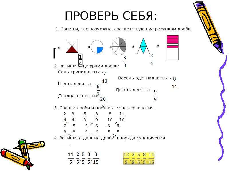 Записать напротив. Запиши дробь. Запишите соответствующие дроби. Рисунки соответствующие дробям. Тройная дробь.