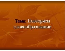 Повторяем словообразование