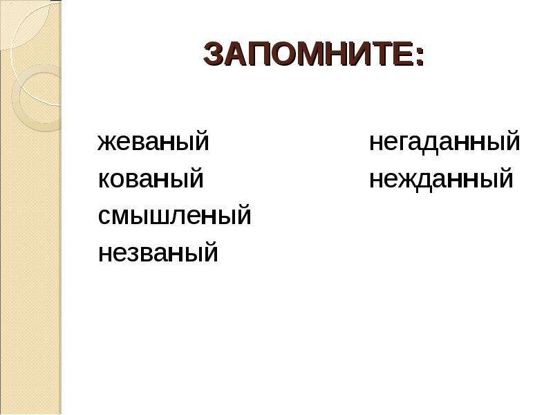 Жеваный. Незваный негаданный Нежданный. Кованый, Жеваный, смышлены. Жеванный кованный негаданный. Запомнить кованый Жеваный.